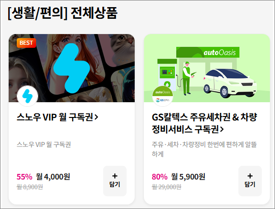 생활/편의 카테고리 상품들