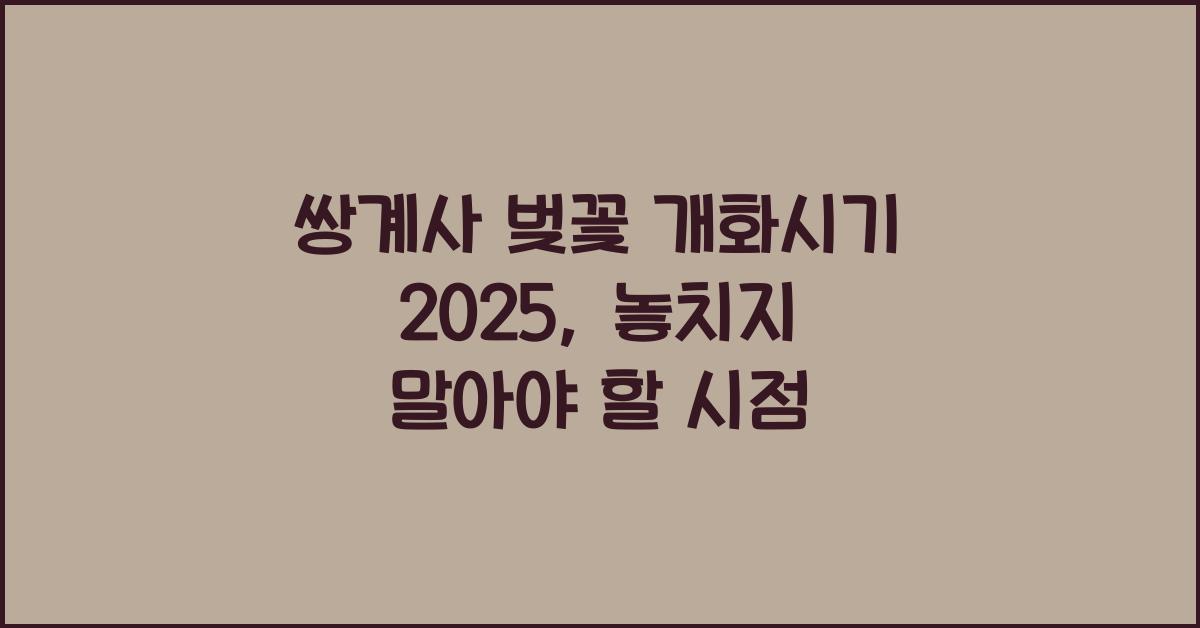 쌍계사 벚꽃 개화시기 2025