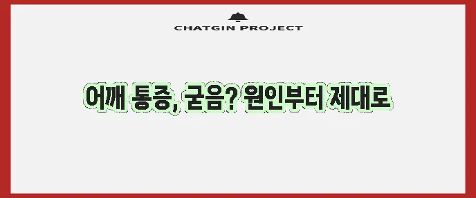 오십견 유착관절낭염 제대로 알고 치료해야 합니다
