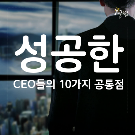  [매일아침좋은글] 성공한 CEO들의 10가지 공통점