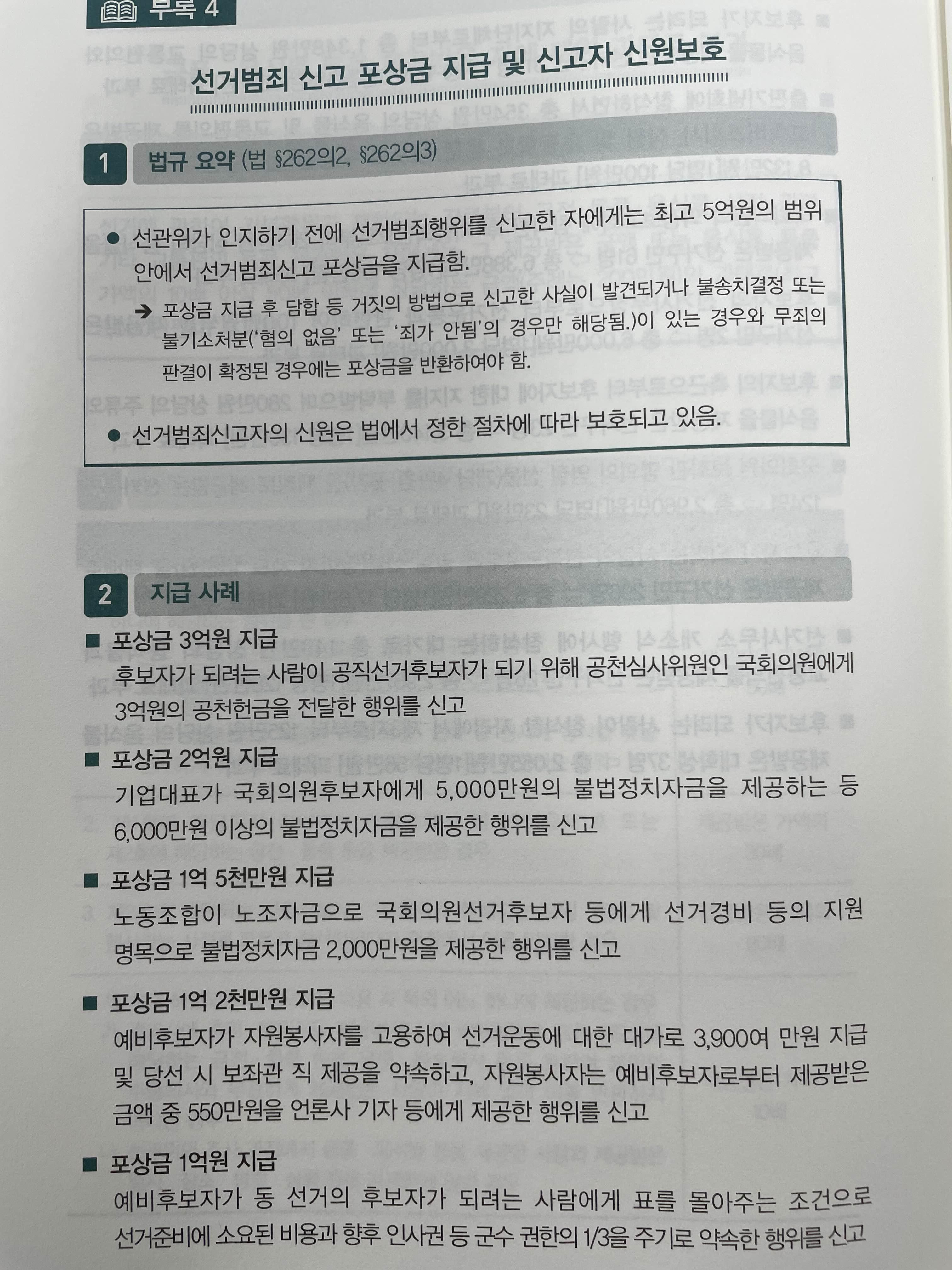  선거범죄 신고 포상금