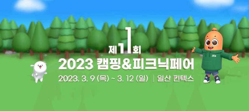 2023 캠핑 피크닉 페어 홈페이지 메인 화면