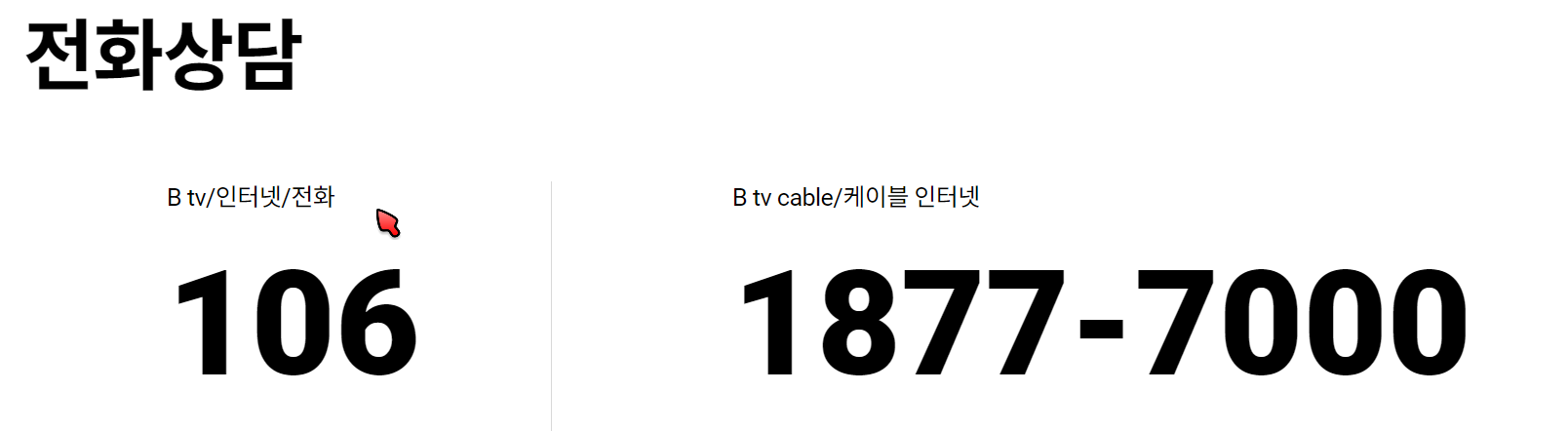 B tv 고객센터 전화번호