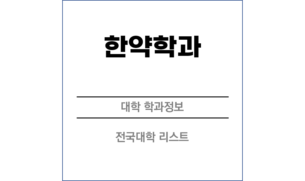 한약학과 전망 및 전국대학리스트