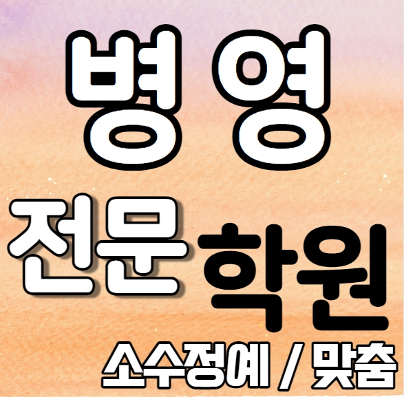  병영 영어학원 여름방학 특강 방학특강 복산동 수학학원 소그룹 소규모 내신 함월초 학성여고 전과목 학교별 내신 전문