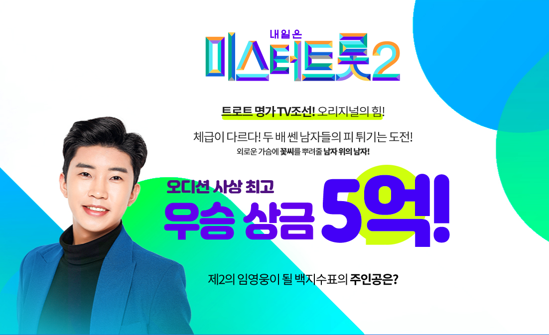  미스터트롯2 투표하기 방법