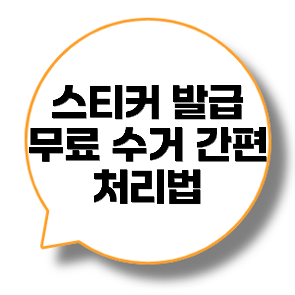 대형폐기물 스티커