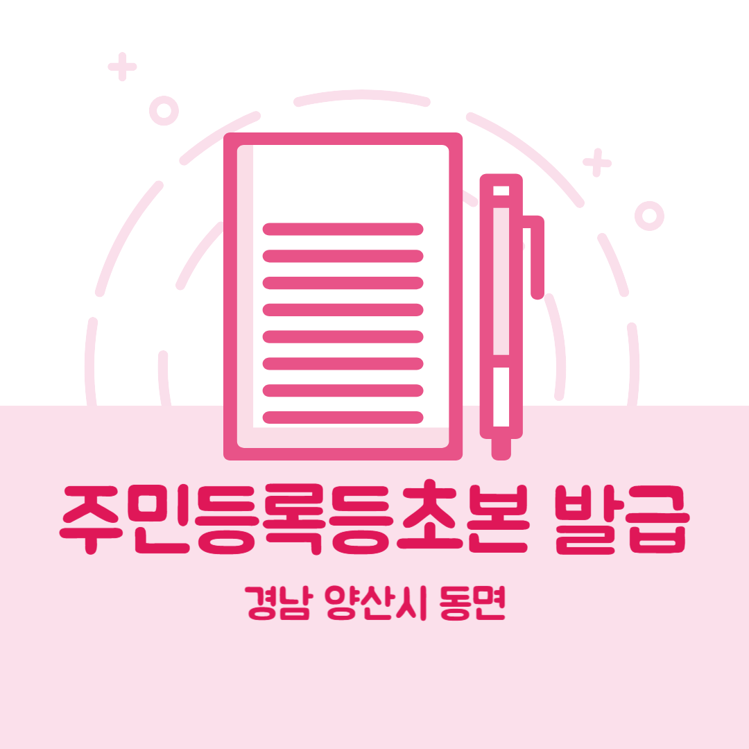 경남 양산시 동면 주민등록등본초본 발급 장소&amp;#44;무인민원발급기 위치&amp;#44; 준비물 비용 가격&amp;#44; 온라인 발급