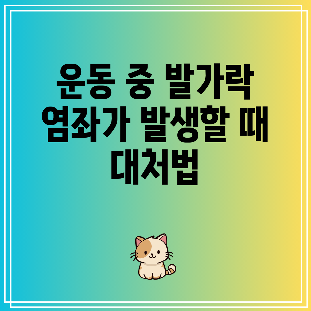 운동 중 발가락 염좌가 발생할 때 대처법