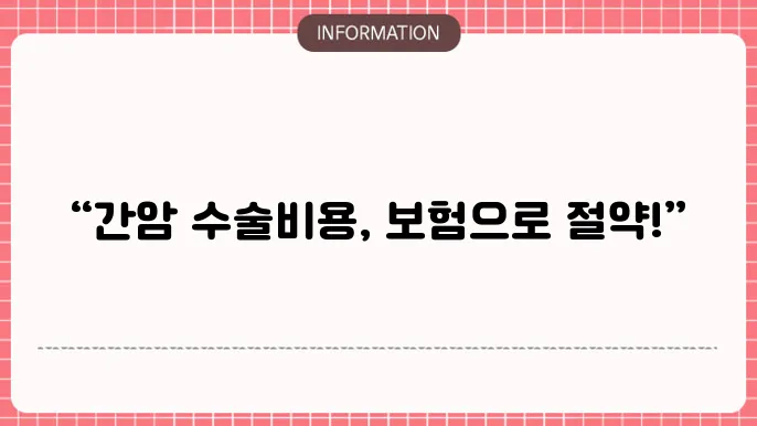 간암 수술비용 국민건강 의료보험 적용: 보장과 비용 비교