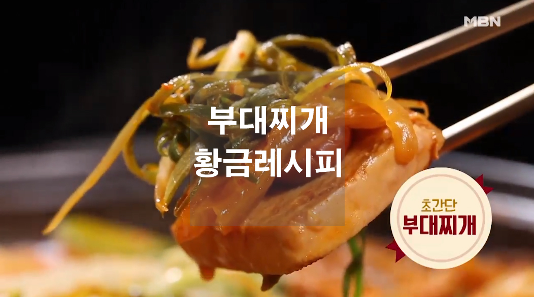  역대급 인생 부대찌개 황금레시피