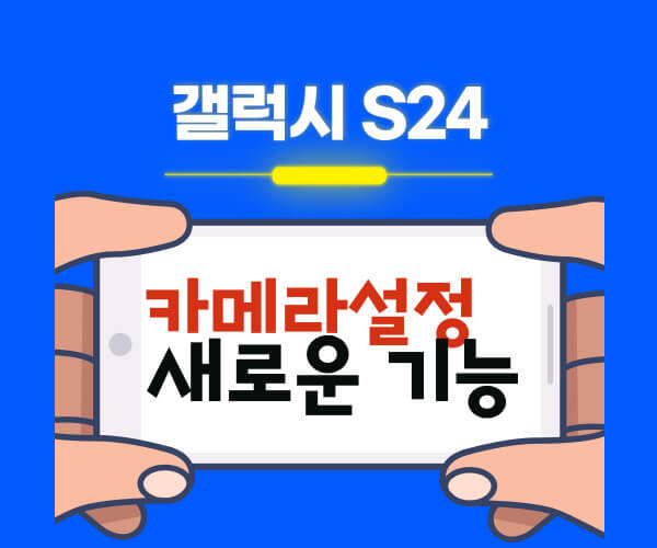 갤럭시 S24 카메라 설정 새로운 기능