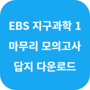 EBS 2025학년도 만점 마무리 봉투 모의고사 과학탐구영역 지구과학 1 답지 섬네일