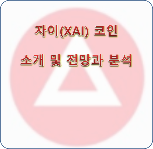 자이(XAI) 코인 소개 및 전망과 분석