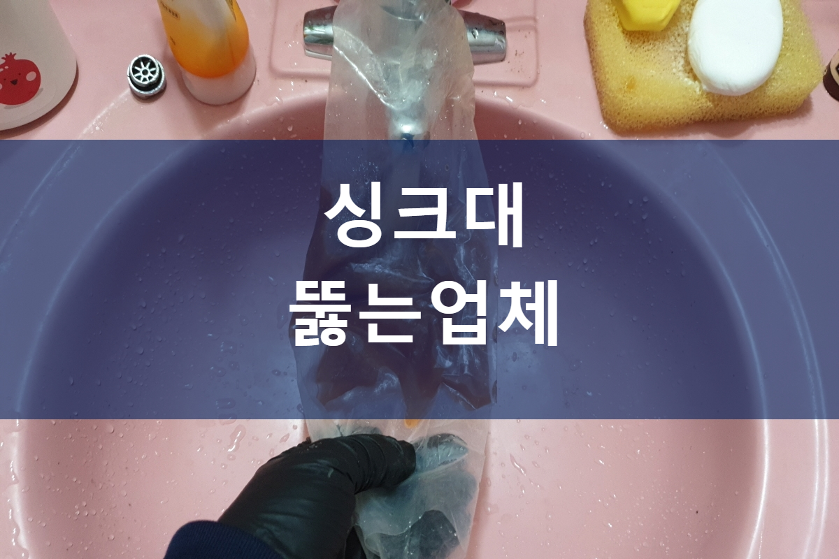  아파트 싱크대 뚫는업체 우수관막힘