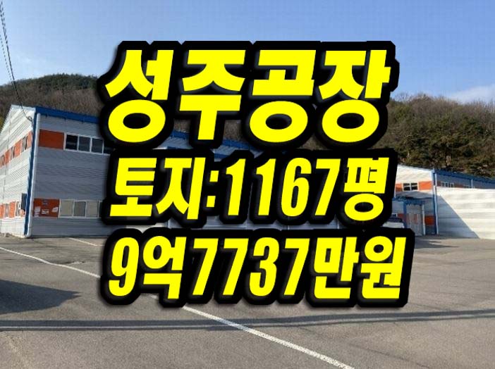  성주 공장 경매 선남면 신부리 성주부동산 창고 성주공장 급매 매매