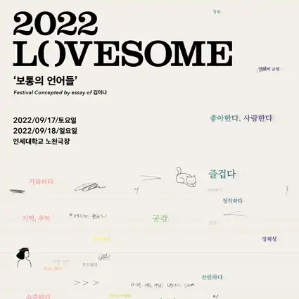 2022 LOVESOME 페스티벌 공연 포스터 이미지