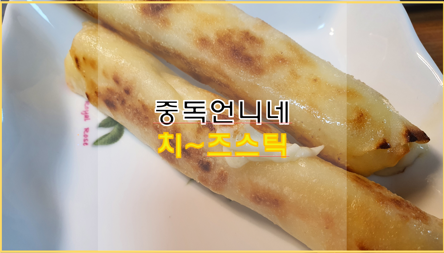  중독언니네 치즈스틱 리뷰!