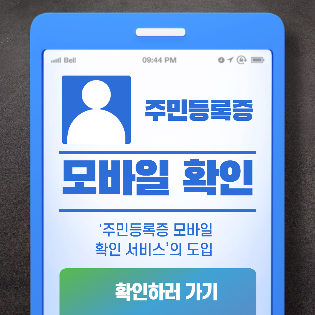  스마트폰으로 주민등록증 확인 가능해진다... 4월 시범실시 예정