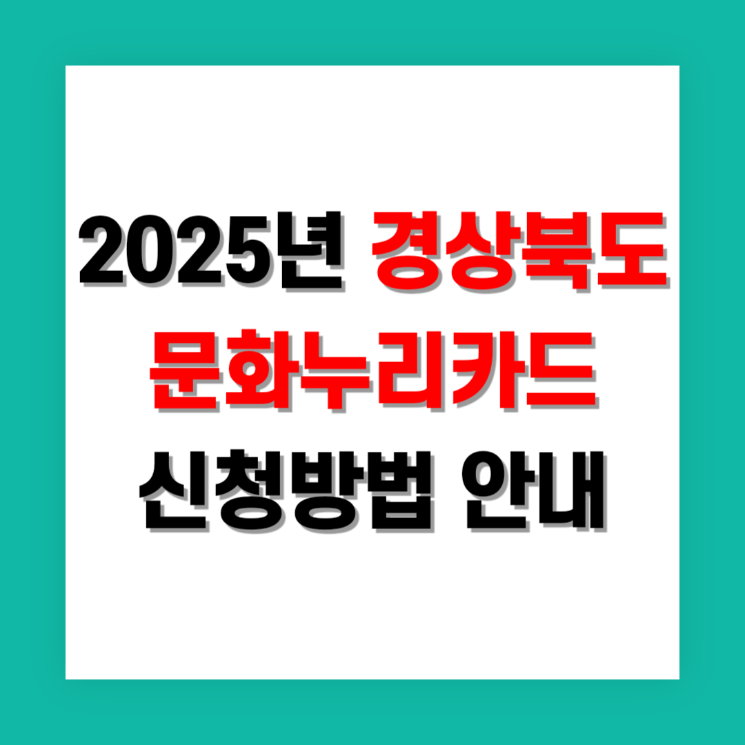 경상북도 문화누리카드 신청방법 썸네일