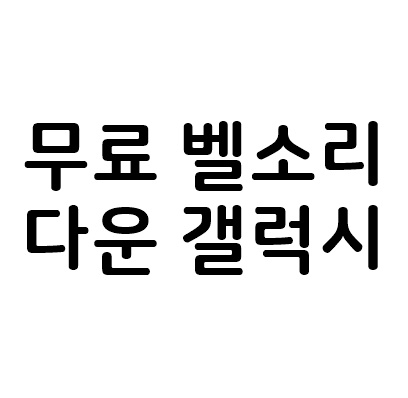  무료 벨소리 다운 갤럭시
