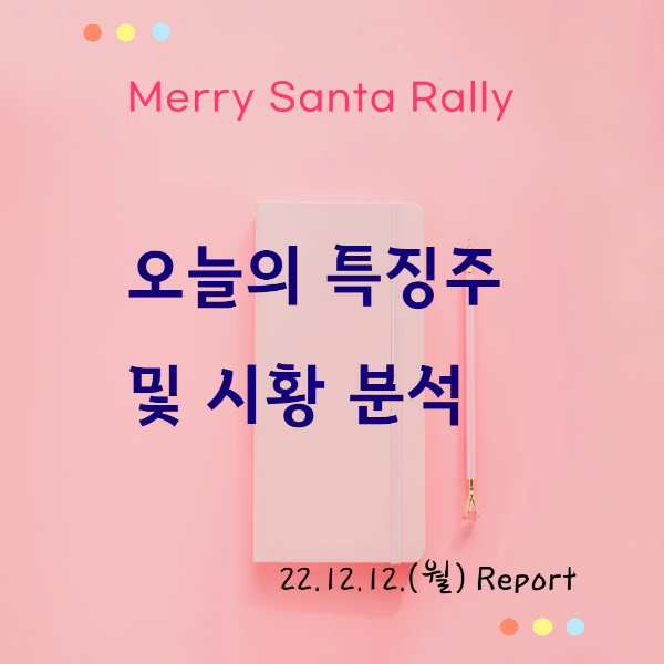 오늘의 특징주 및 시황 분석