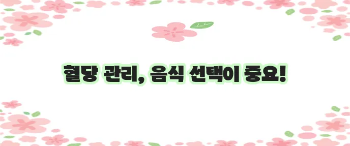 당뇨에 좋은 음식과 나쁜 음식 확실히 알아두세요!