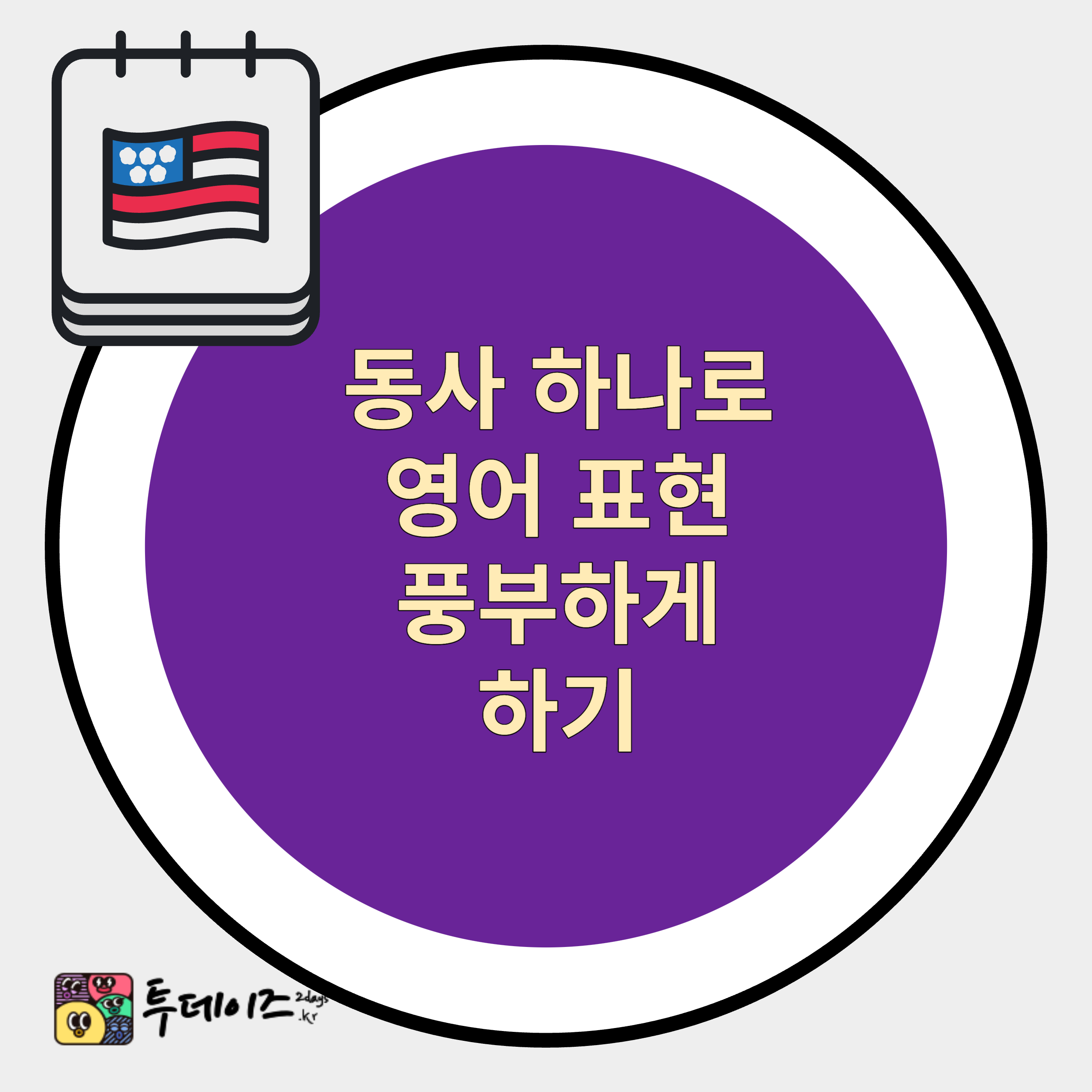 동사 하나로 다양한 문장 만들기