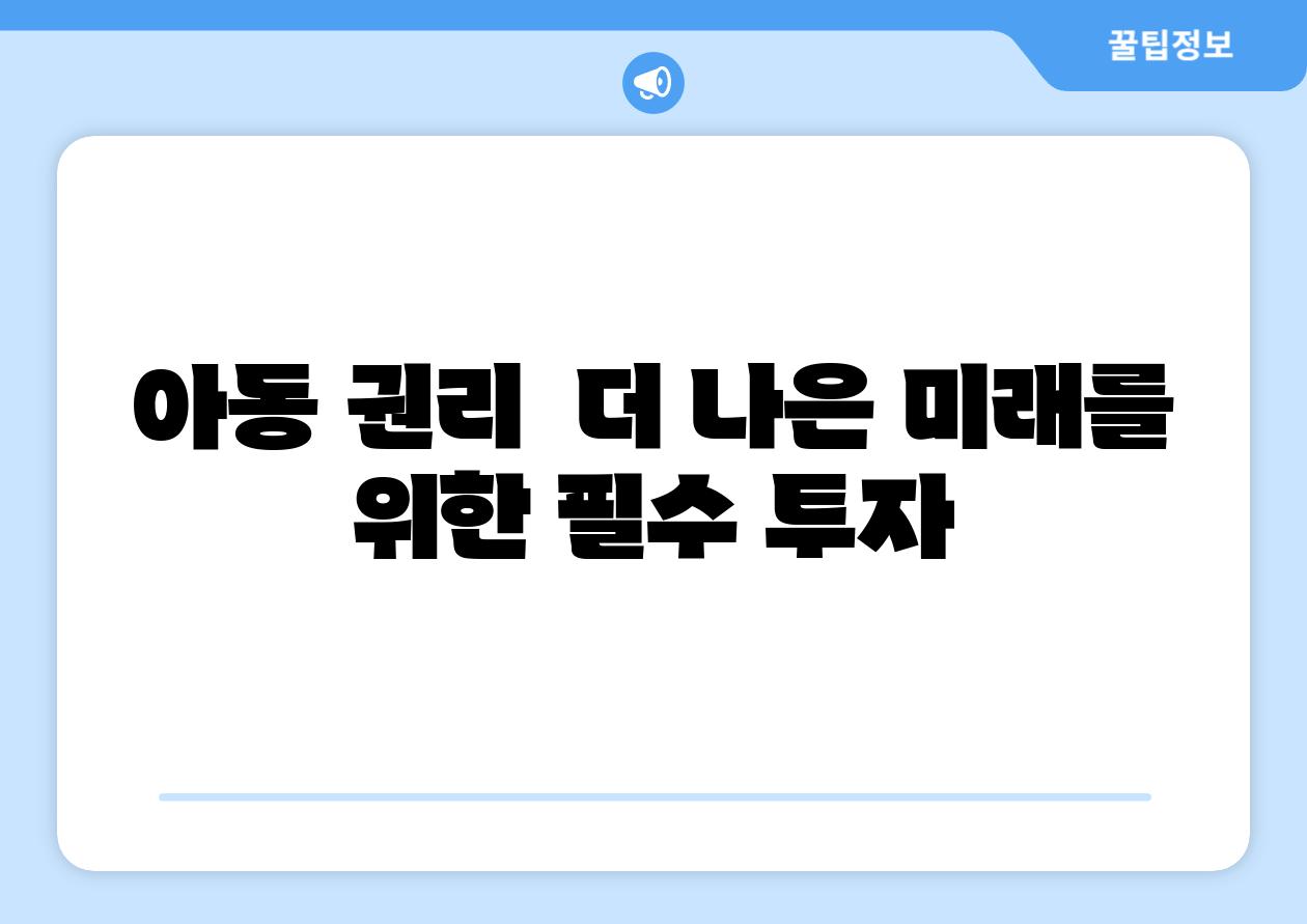 아동 권리 더 나은 미래를 위한 필수 투자