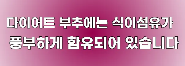 다이어트 부추에는 식이섬유가 풍부하게 함유되어 있습니다