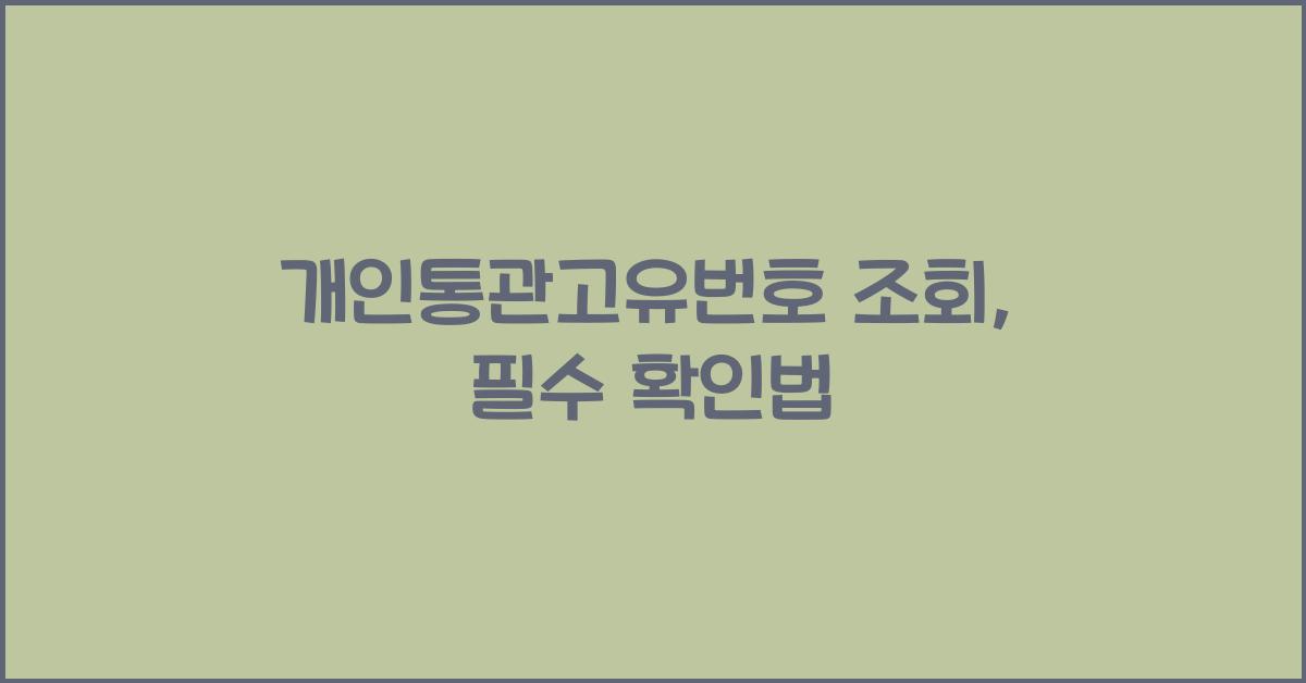 개인통관고유번호 조회