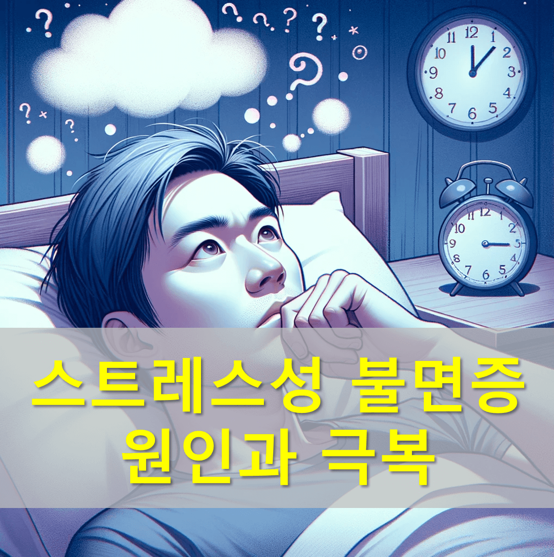 스트레스성불면증극복방법