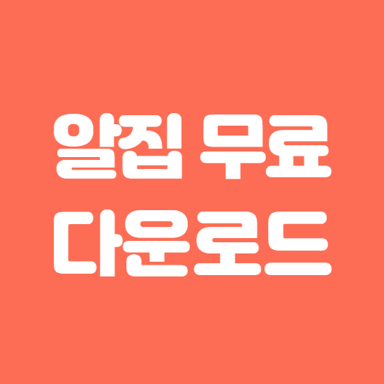  알집 무료 다운로드 받기