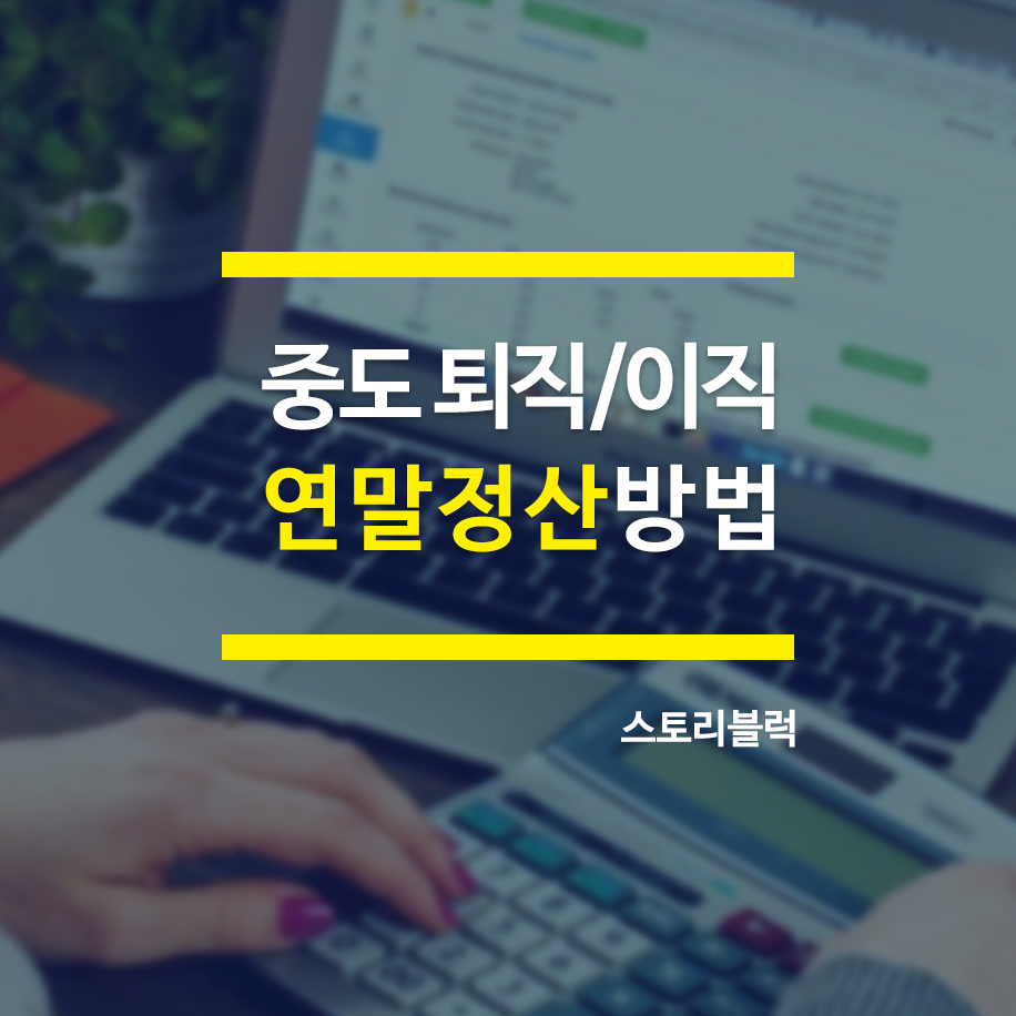  중도 퇴직, 이직한 경우 연말 정산은 어떻게?