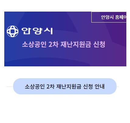 안양시청-소상공인-2차-재난지원금-자격대상-기준조건-및-온라인오프라인-신청방법-안내