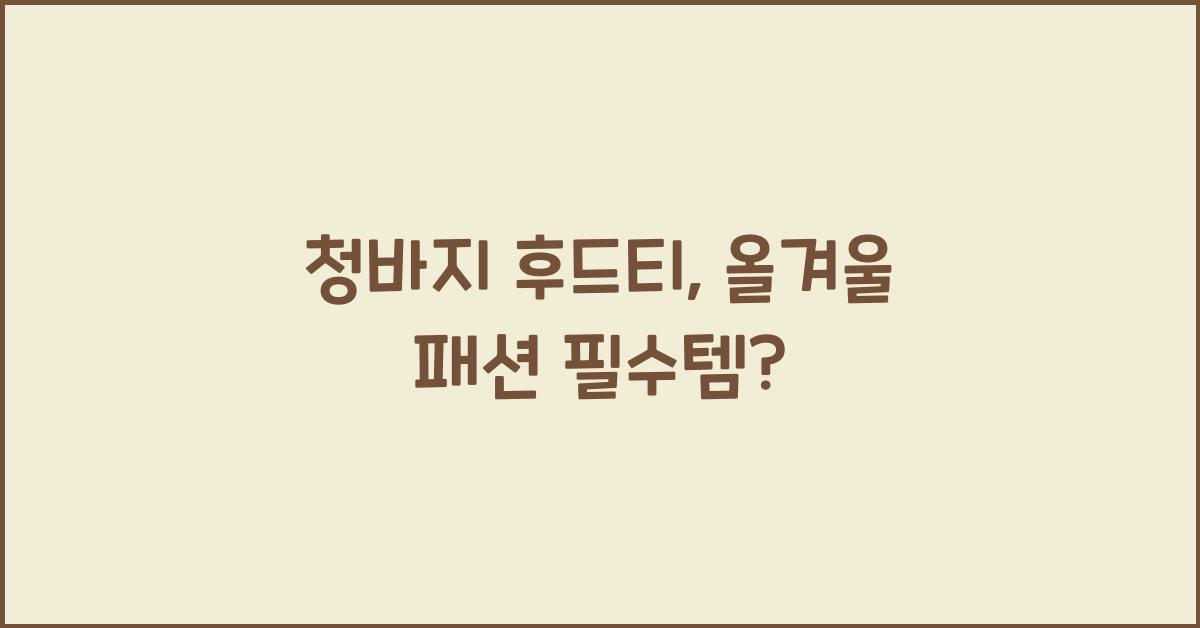 청바지 후드티