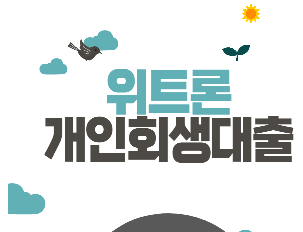  위트론개인대출 위트론개인회생대출 개인회생대상자대출 위트론급한대출 한도상행 채무이행 채무위트론 사업자위트론대출