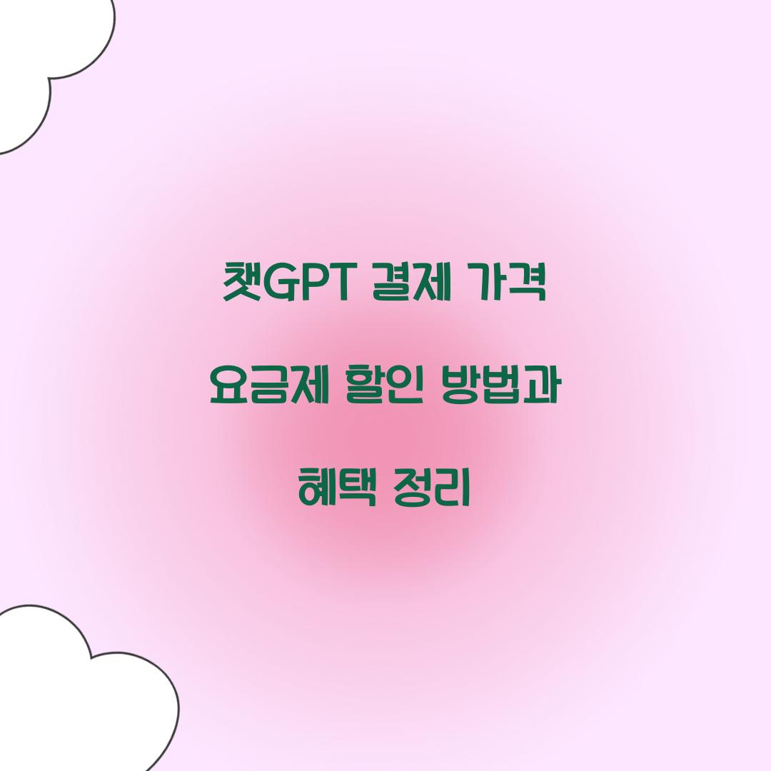 챗GPT 결제 가격 요금제 할인