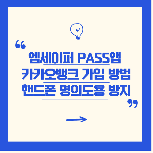 엠세이퍼 PASS앱 카카오뱅크 가입 방법 정리 핸드폰 명의도용 방지