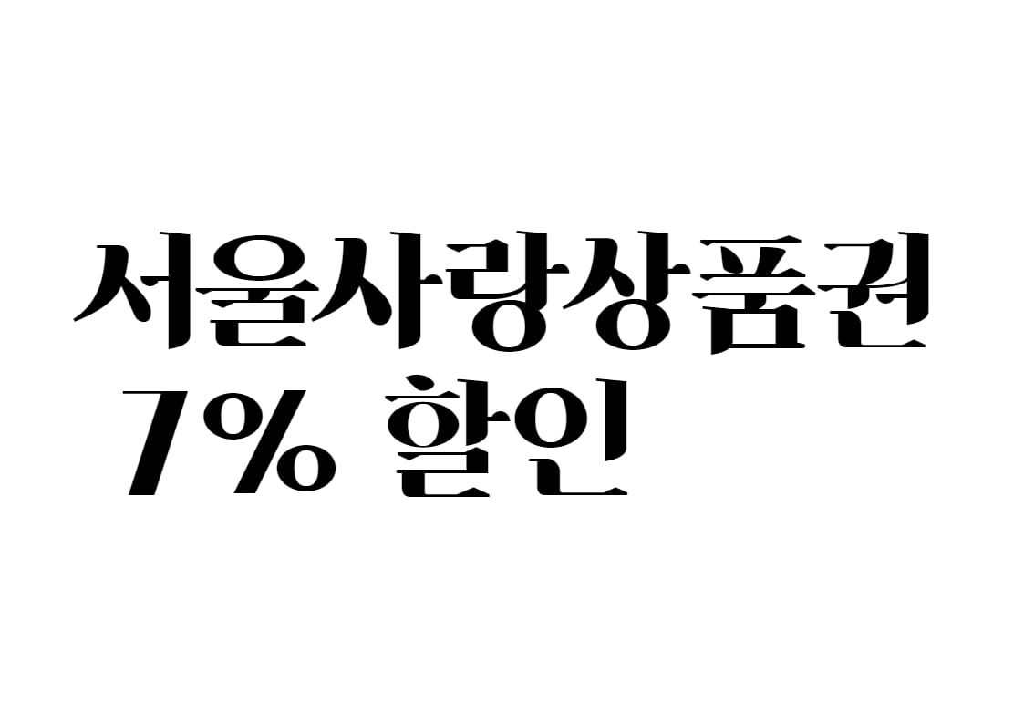 서울사랑상품권-7%할인
