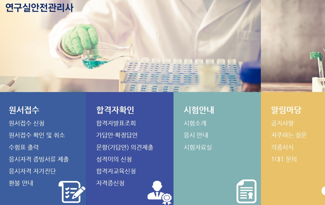  [신설 직업] 연구실 안전관리사 자격증 시험정보 응시자격 시험영역 알아보기