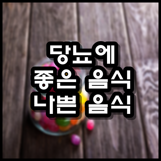  당뇨에 좋은 음식과 나쁜 음식