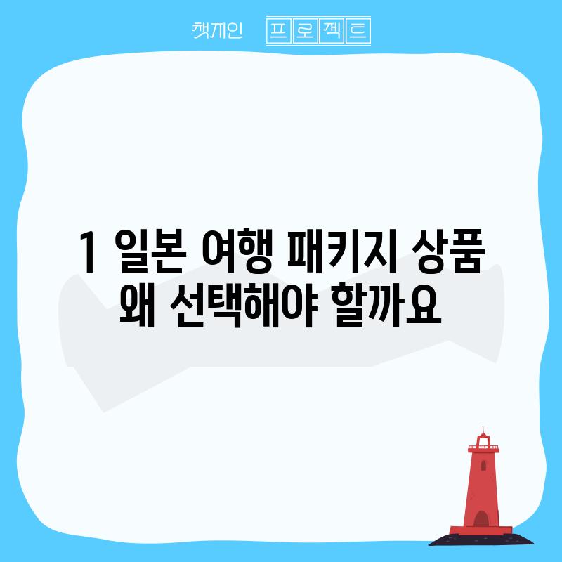 1. 일본 여행 패키지 상품, 왜 선택해야 할까요?