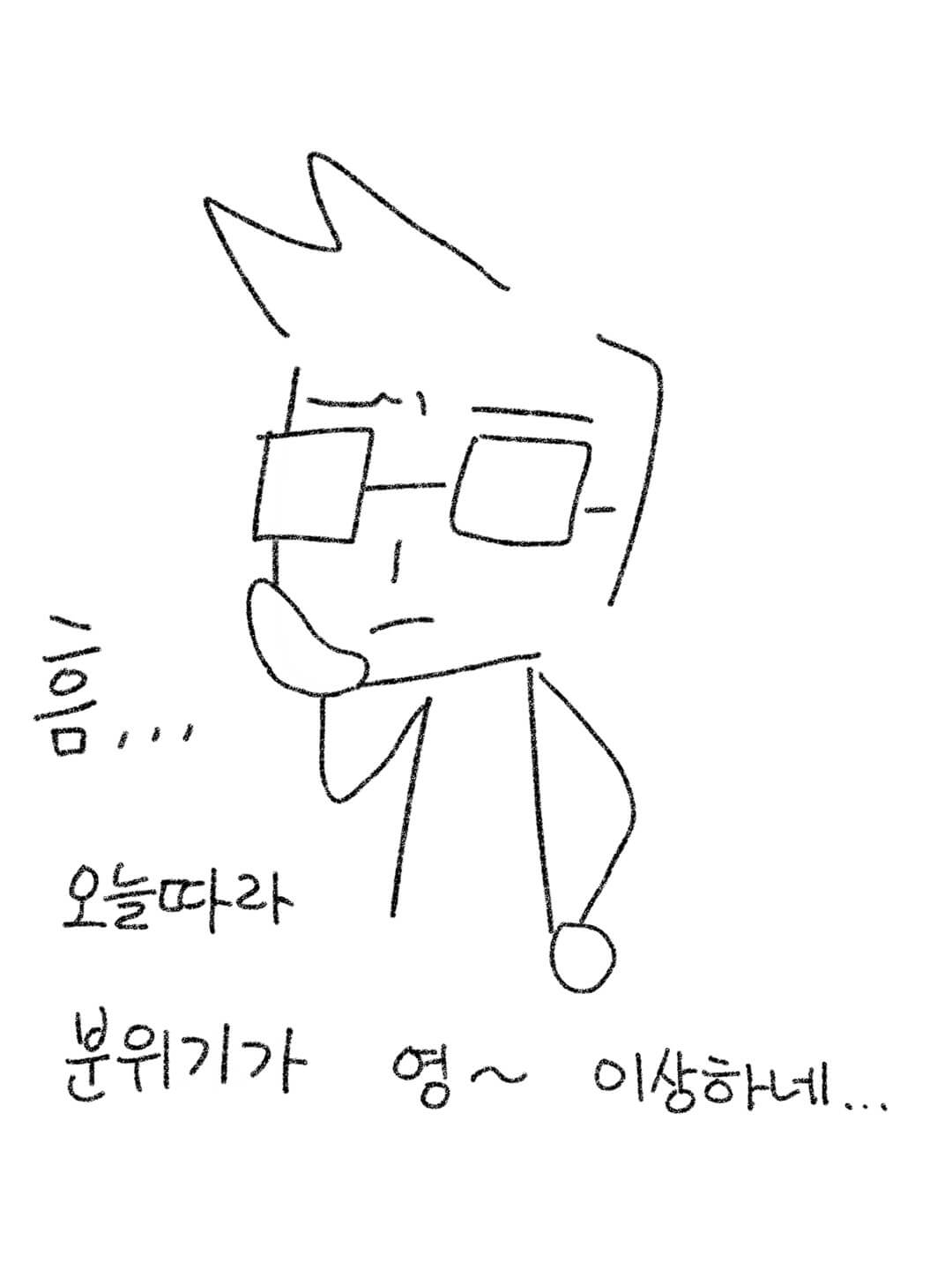 오늘 따라 분위기가 영 이상하네