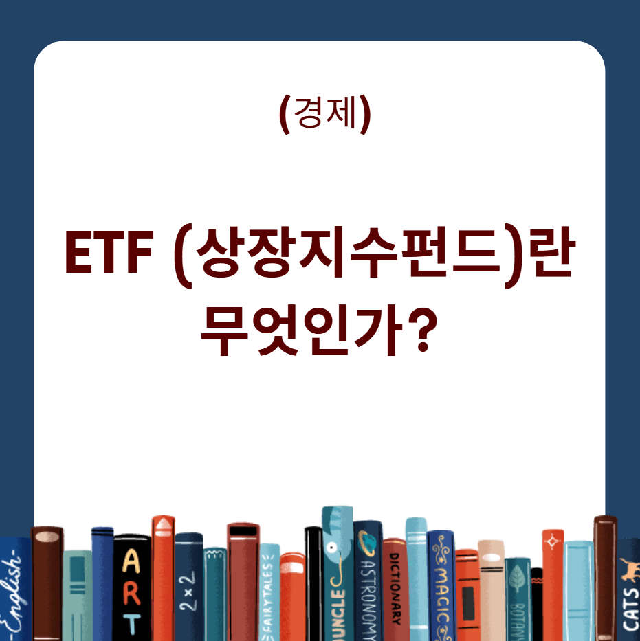 ETF 상장지수펀드