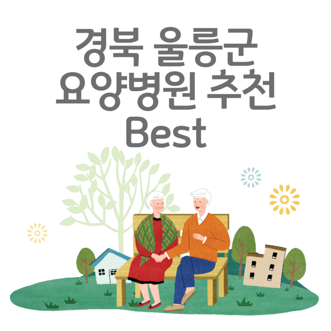 경북 울릉군 요양병원 추천 곳ㅣ정부지원금ㅣ비용,자기부담금ㅣ암,치매 요양병원ㅣ등급 블로그 썸내일 사진