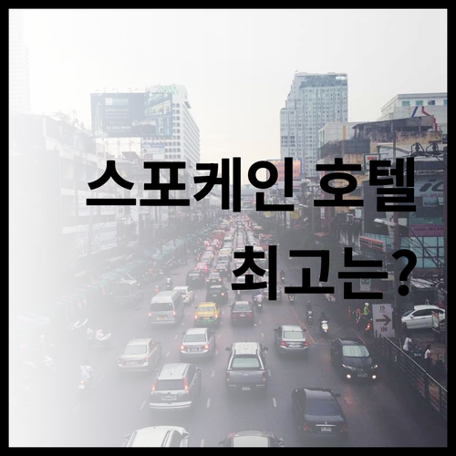 스포케인 밸리 호텔 6곳 비교분석 최