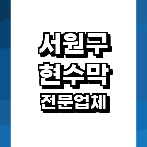 청주 서원구 현수막