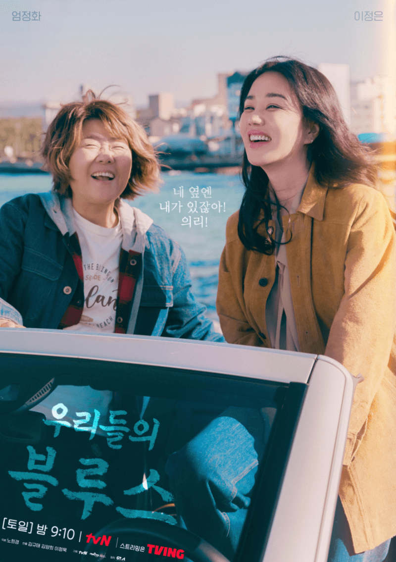 우리들의 블루스 은희와 미란 포스터