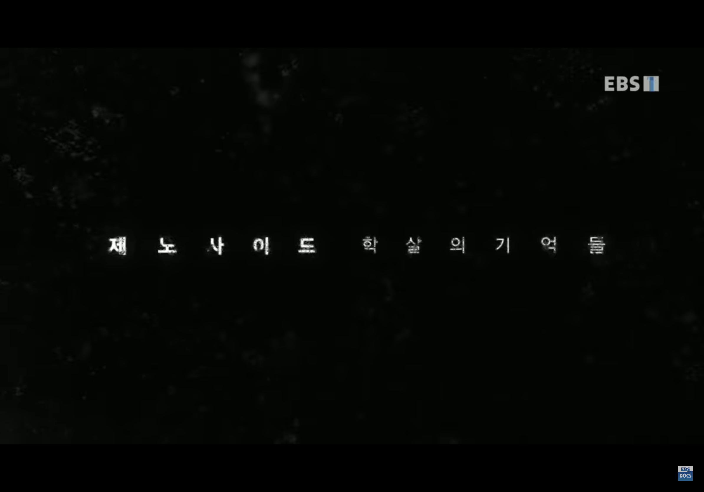  EBS다큐프라임 - 제노사이드, 학살의 기억들